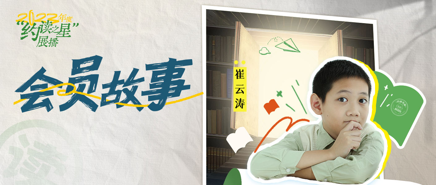 10歲少年如何讀懂上千頁歷史書