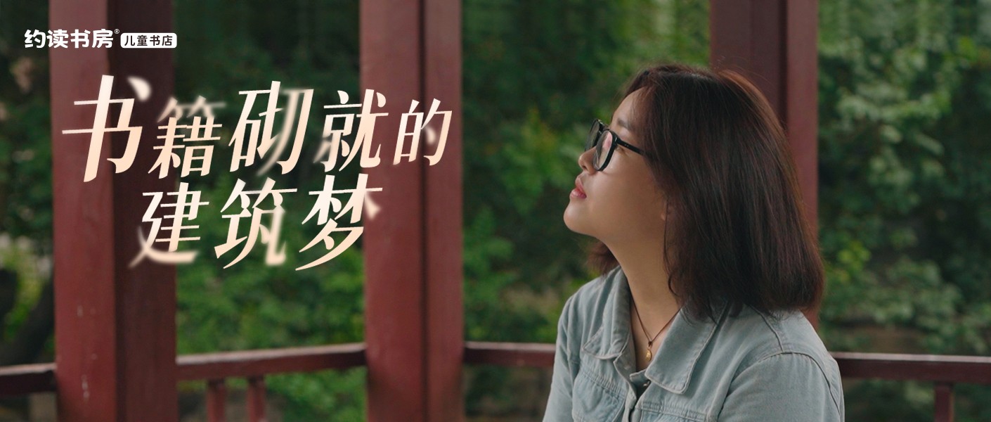 書籍砌就的建筑夢 | 向孩子背后的每一位老師致敬！