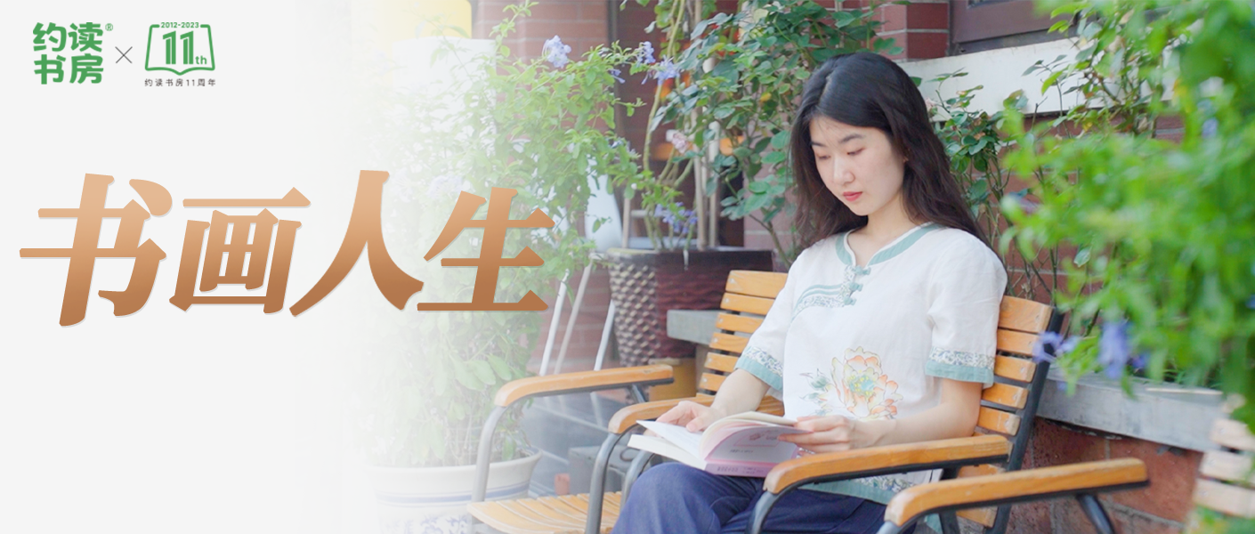 書畫人生 | 約讀書房11周年“初心如1，約定成長”主題系列推介之1號會員故事