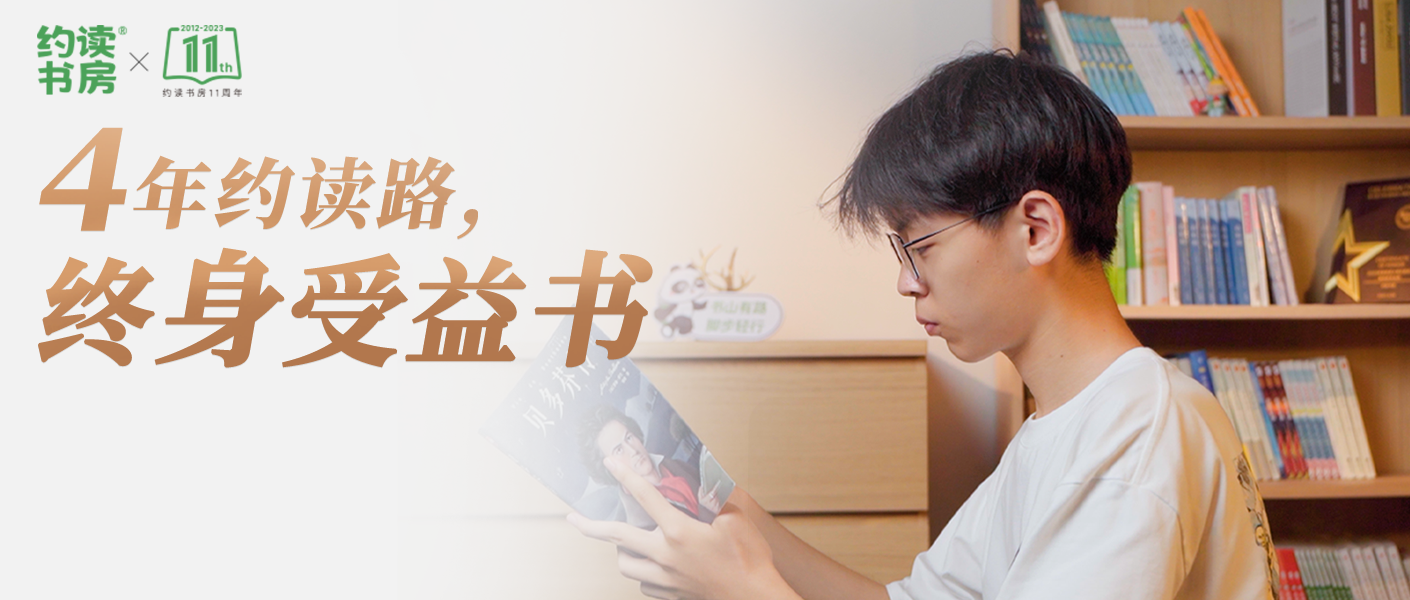 4年約讀路，終身受益書 | 約讀書房11周年“初心如1，約定成長”主題系列推介之會員故事